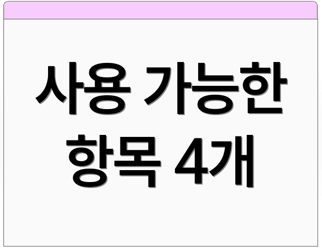 사용 가능한 항목 4개