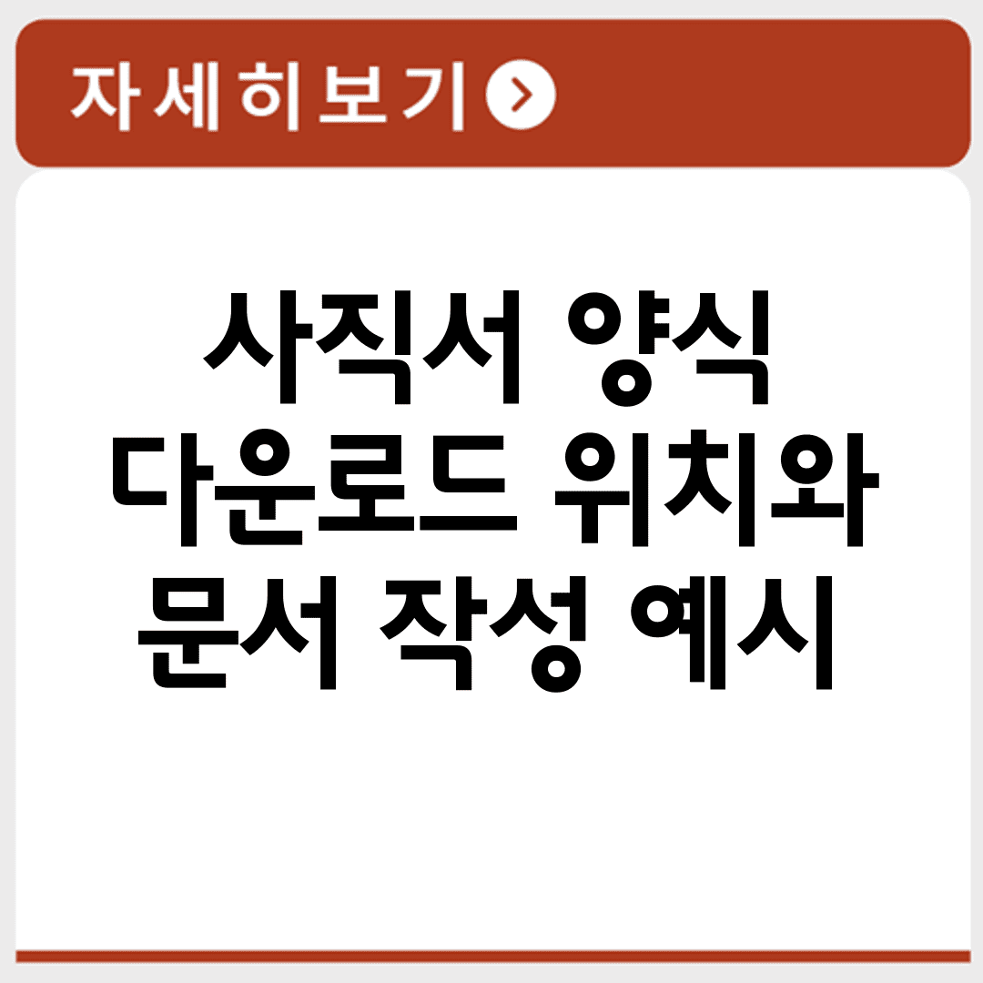 사직서 양식 다운로드 위치와 문서 작성 예시