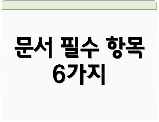 문서 필수 항목 6가지