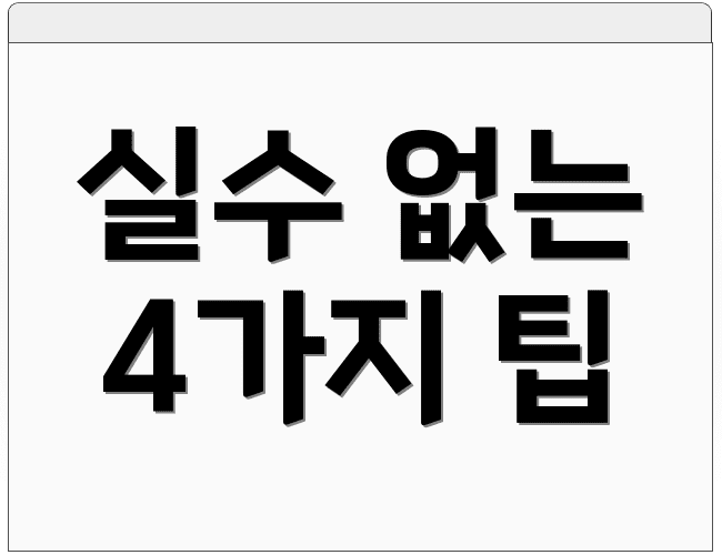 실수 없는 4가지 팁