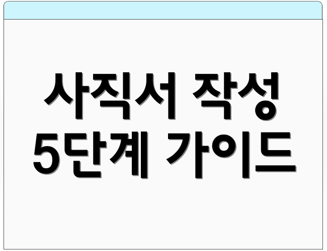 사직서 작성 5단계 가이드