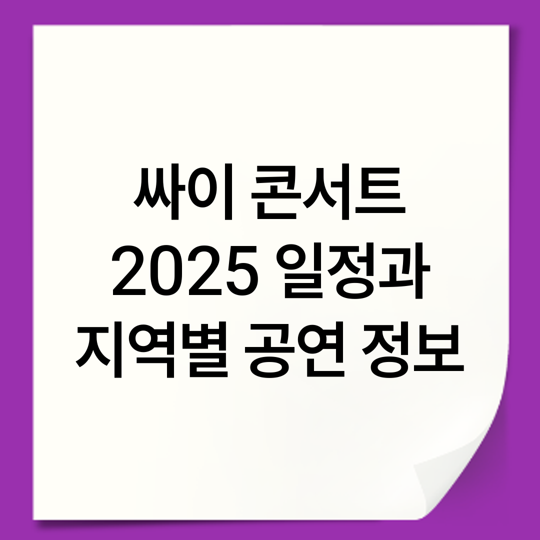 싸이 콘서트 2025 일정과 지역별 공연 정보