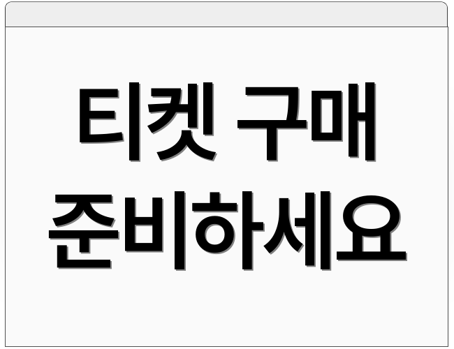 티켓 구매 준비하세요