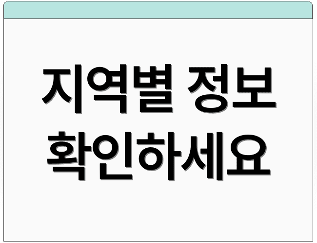 지역별 정보 확인하세요