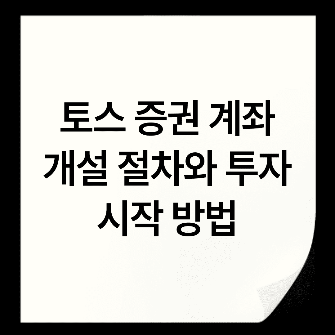 토스 증권 계좌 개설 절차와 투자 시작 방법