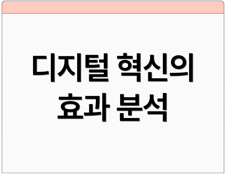디지털 혁신의 효과 분석