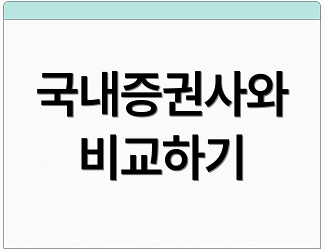 국내증권사와 비교하기