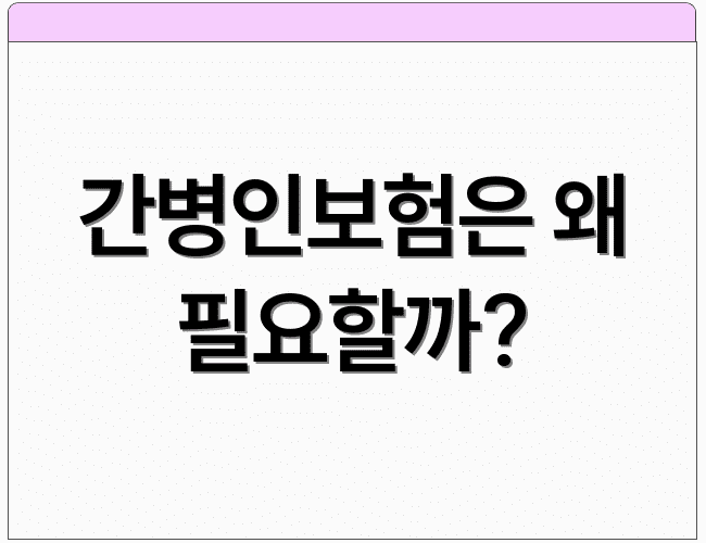간병인보험은 왜 필요할까?