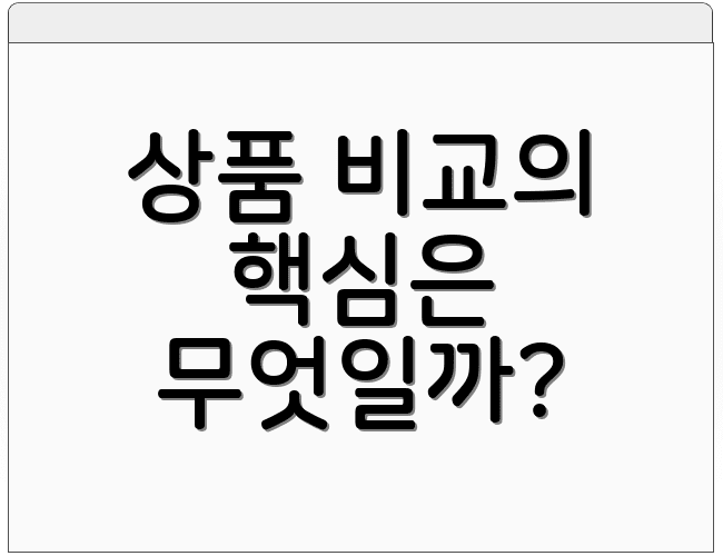 상품 비교의 핵심은 무엇일까?