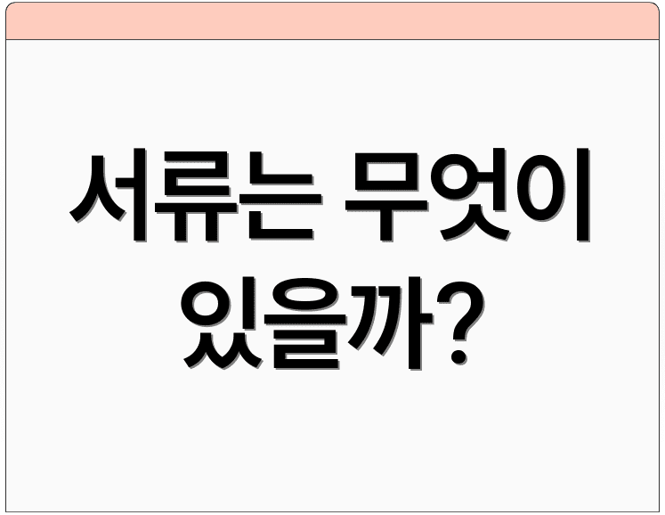 서류는 무엇이 있을까?