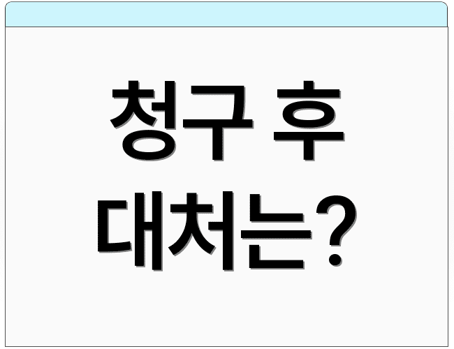 청구 후 대처는?