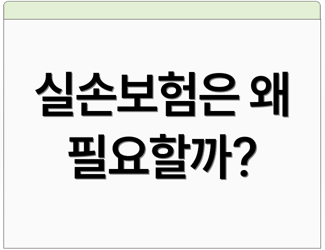 실손보험은 왜 필요할까?