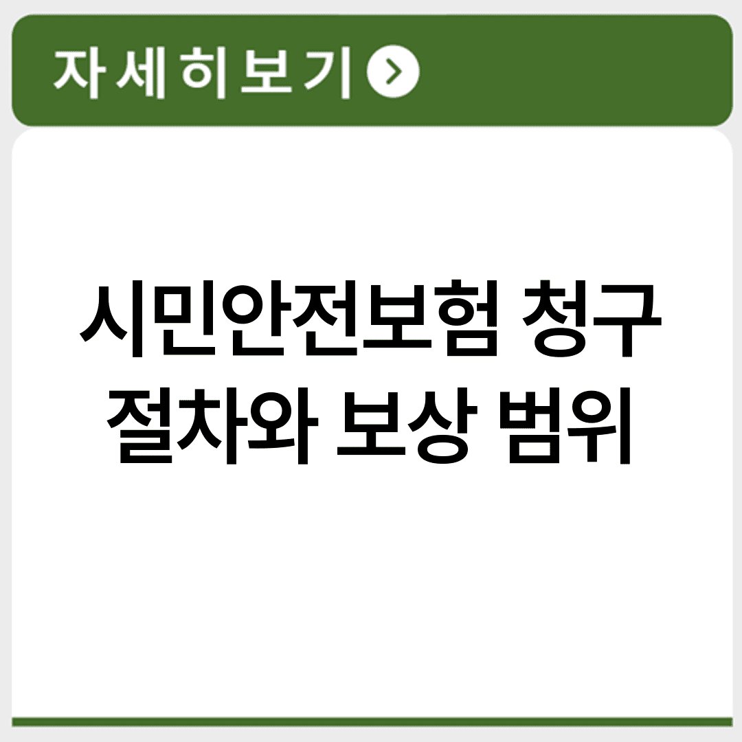 시민안전보험 청구 절차와 보상 범위