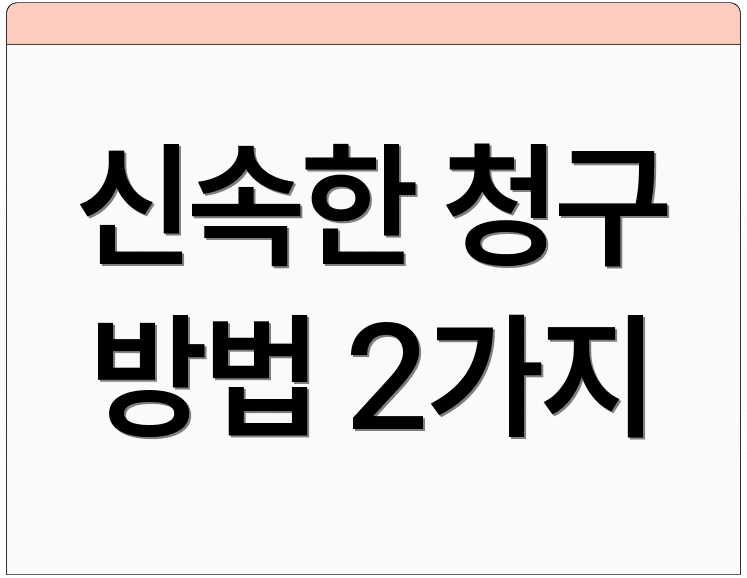 신속한 청구 방법 2가지