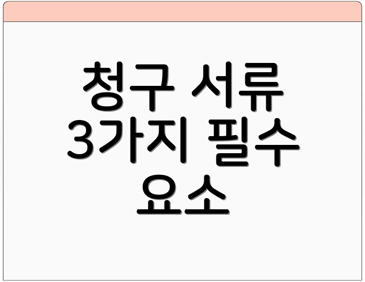 청구 서류 3가지 필수 요소