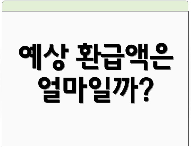 예상 환급액은 얼마일까?