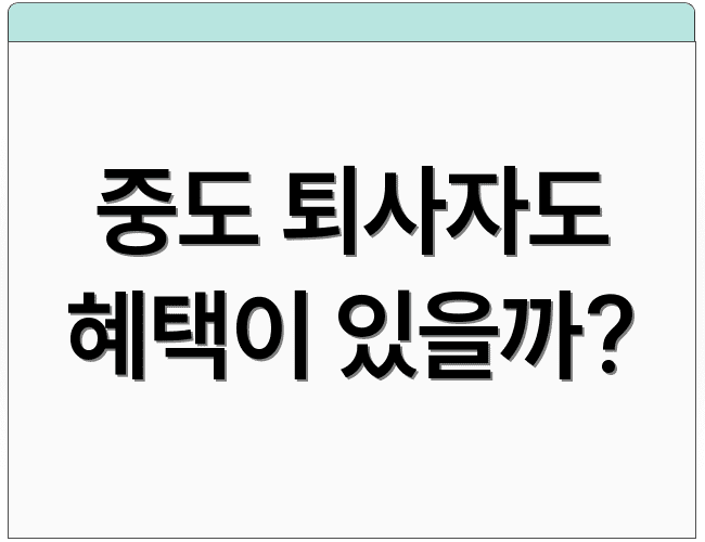 중도 퇴사자도 혜택이 있을까?