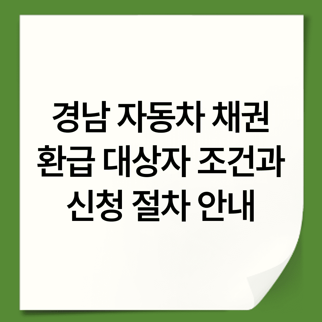 경남 자동차 채권 환급 대상자 조건과 신청 절차 안내