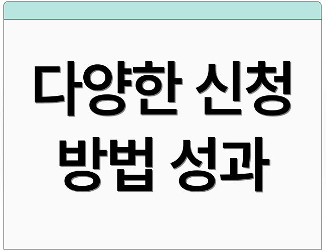 다양한 신청 방법 성과