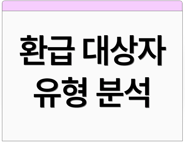 환급 대상자 유형 분석