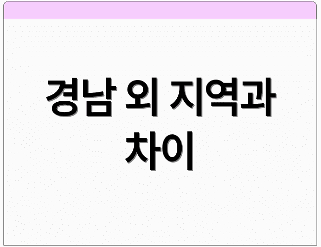 경남 외 지역과 차이