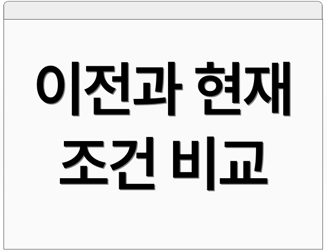 이전과 현재 조건 비교