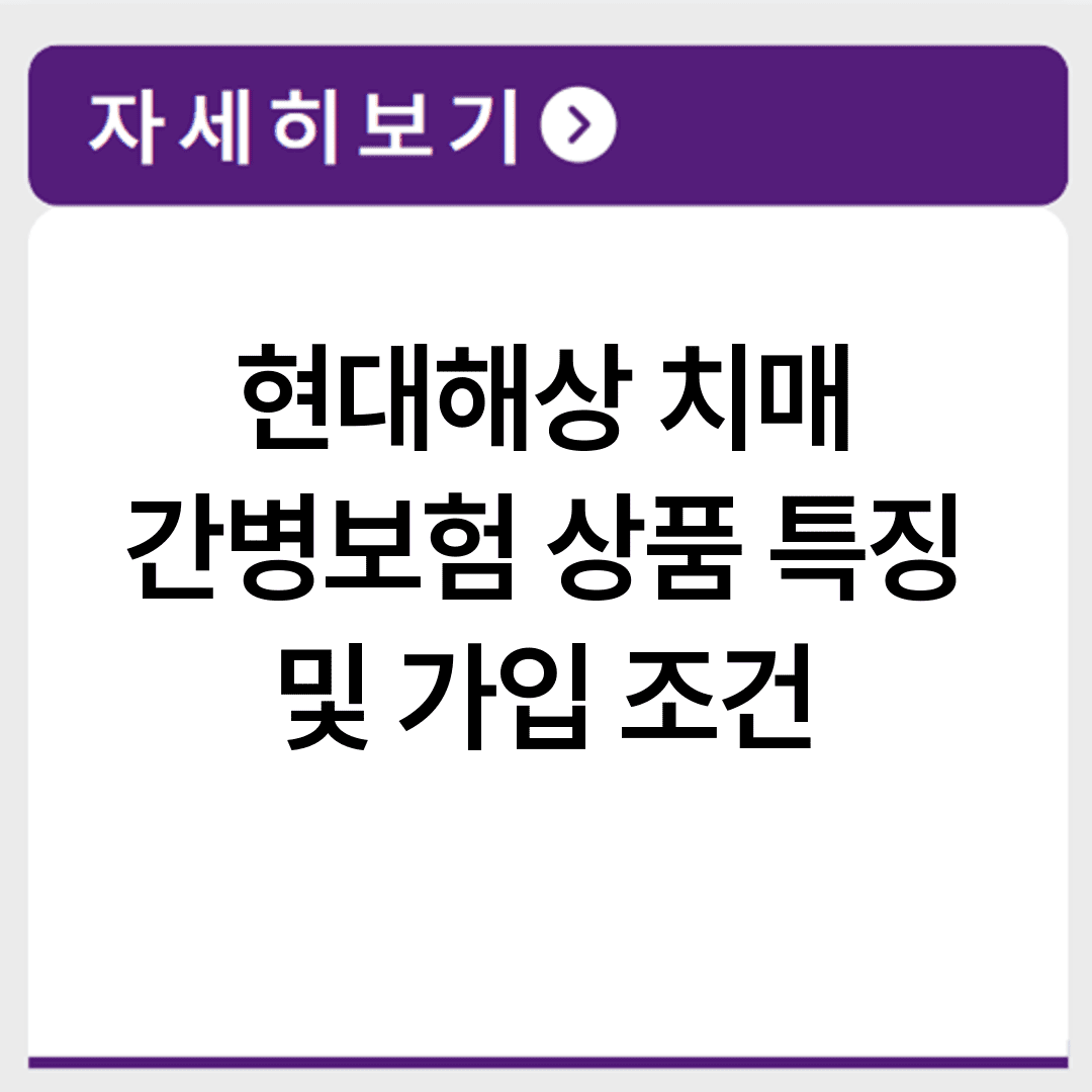 현대해상 치매 간병보험 상품 특징 및 가입 조건