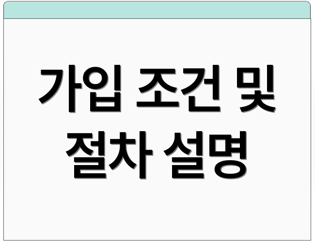 가입 조건 및 절차 설명