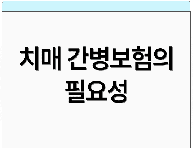 치매 간병보험의 필요성