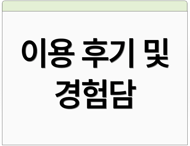 이용 후기 및 경험담