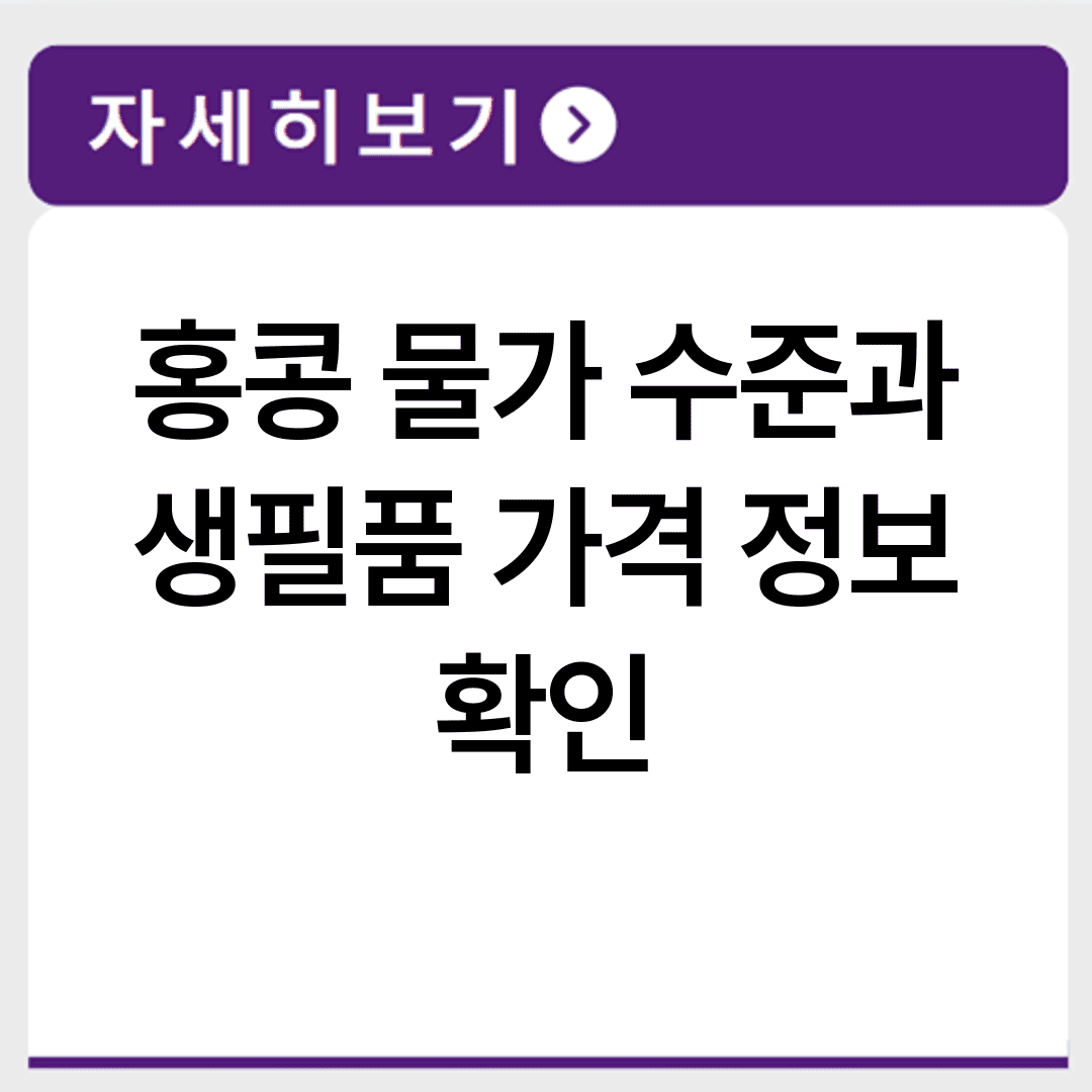 홍콩 물가 수준과 생필품 가격 정보 확인