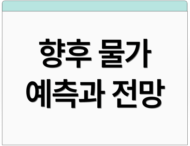 향후 물가 예측과 전망