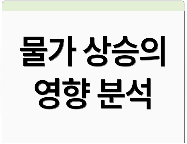 물가 상승의 영향 분석