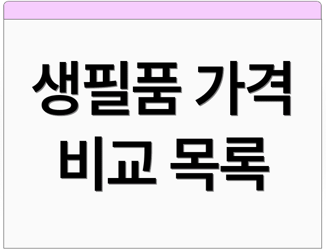 생필품 가격 비교 목록