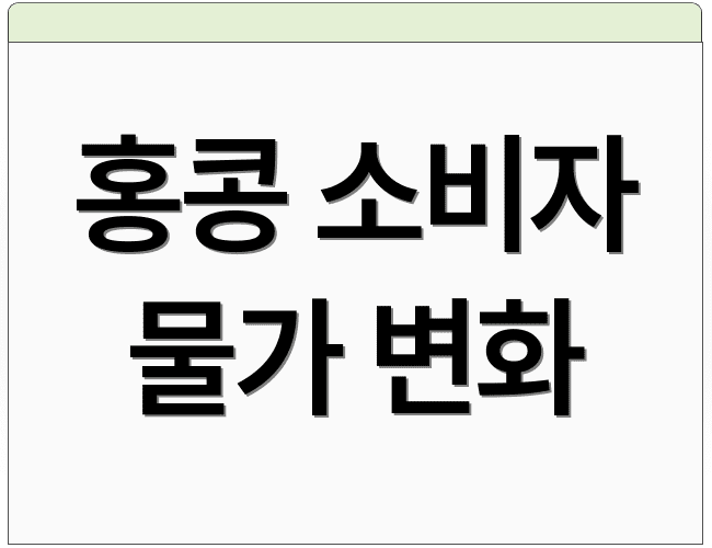 홍콩 소비자 물가 변화