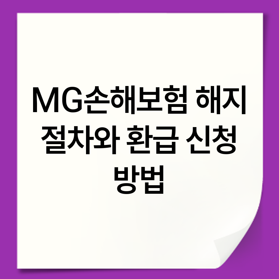 MG손해보험 해지 절차와 환급 신청 방법