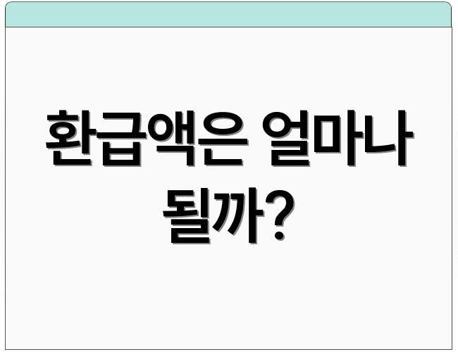환급액은 얼마나 될까?