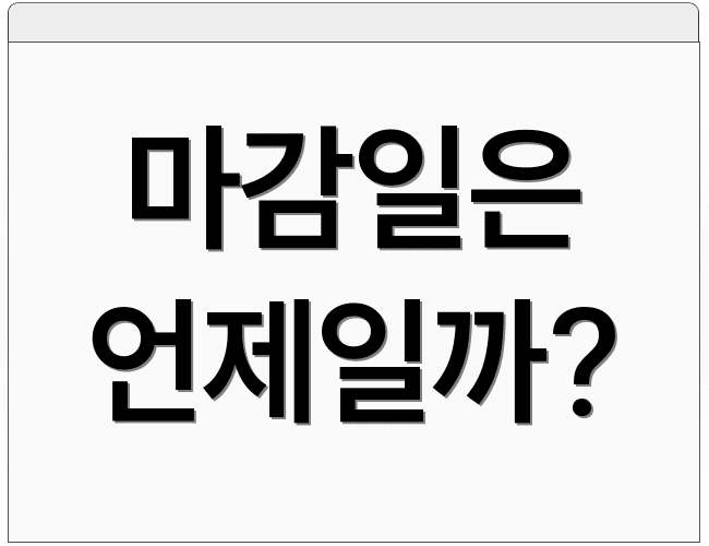 마감일은 언제일까?