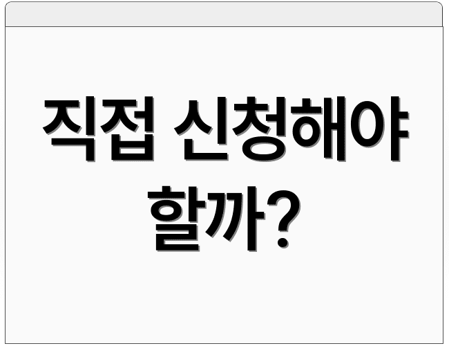 직접 신청해야 할까?