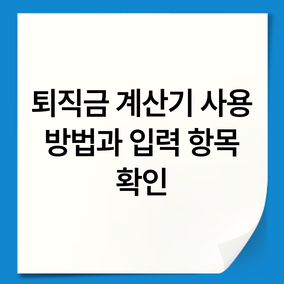 퇴직금 계산기 사용 방법과 입력 항목 확인