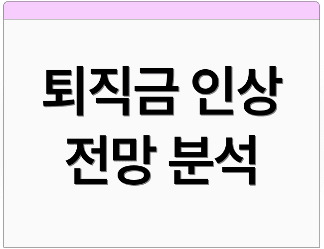 퇴직금 인상 전망 분석