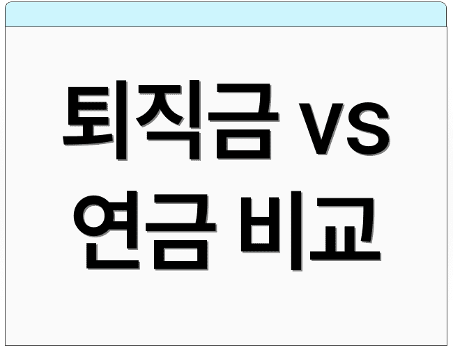 퇴직금 vs 연금 비교