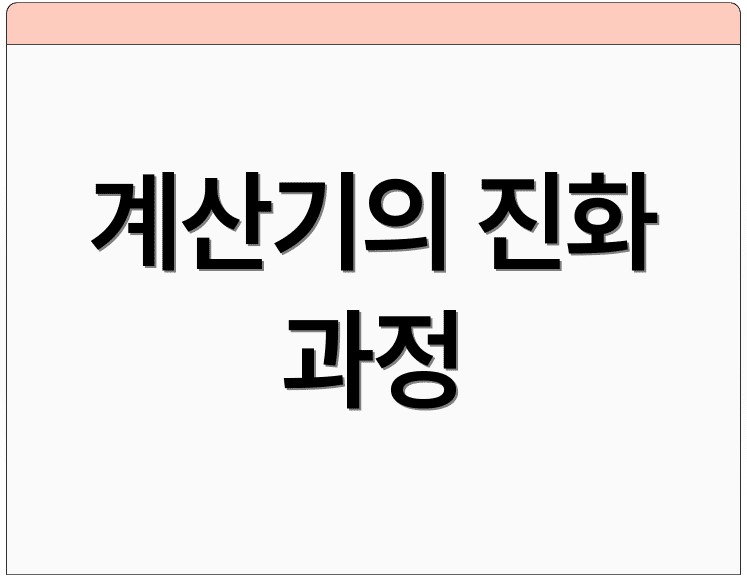 계산기의 진화 과정