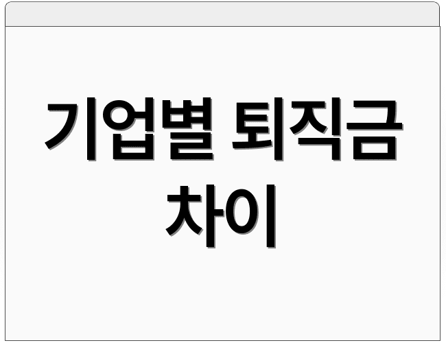 기업별 퇴직금 차이