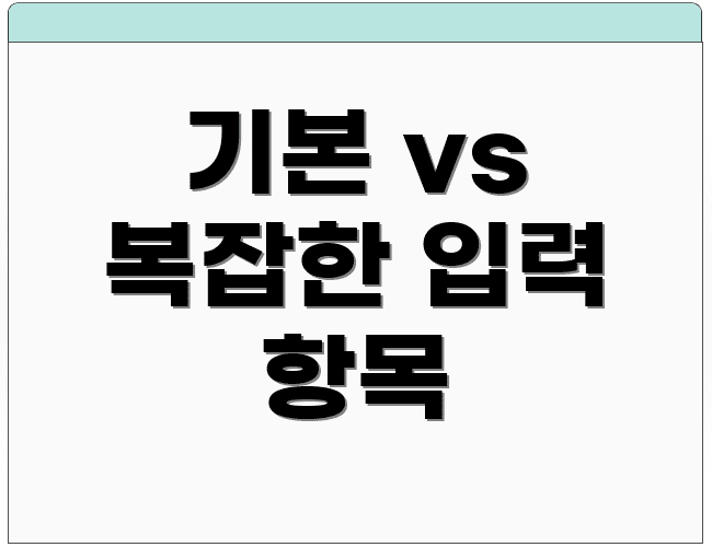 기본 vs 복잡한 입력 항목