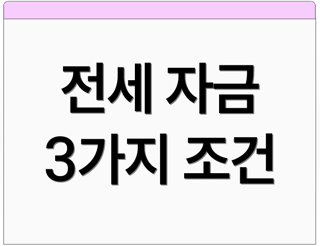 전세 자금 3가지 조건