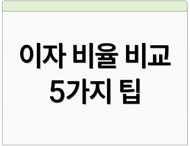 이자 비율 비교 5가지 팁