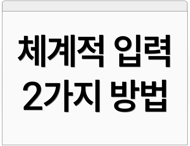 체계적 입력 2가지 방법