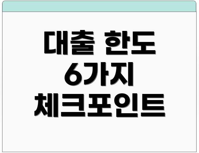 대출 한도 6가지 체크포인트