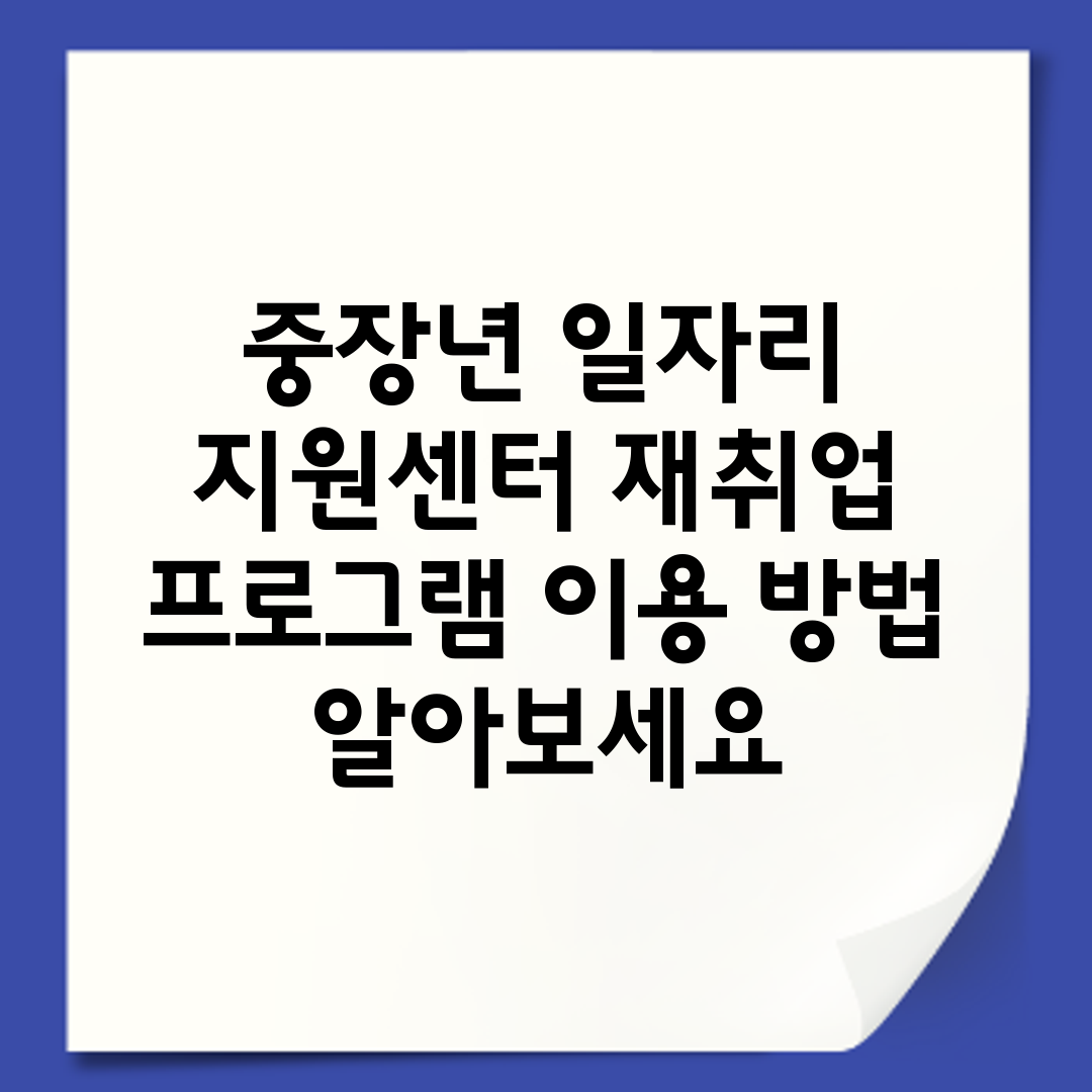 중장년 일자리 지원센터 재취업 프로그램 이용 방법 알아보세요